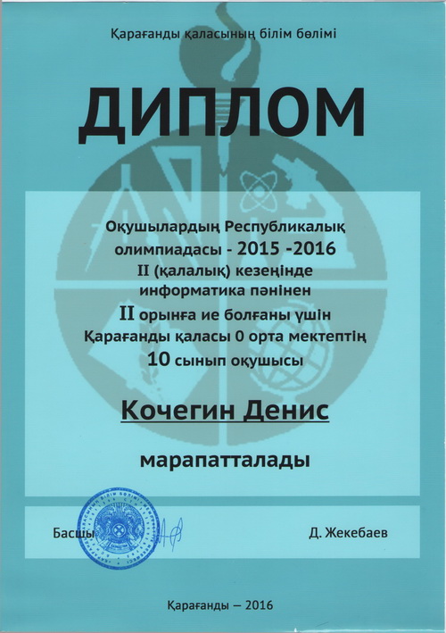 Диплом за 2 место на городском этапе олимпиады по информатике